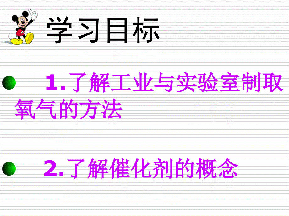 人教版九年级化学上册第二单元课题3制取氧气1课时_第2页