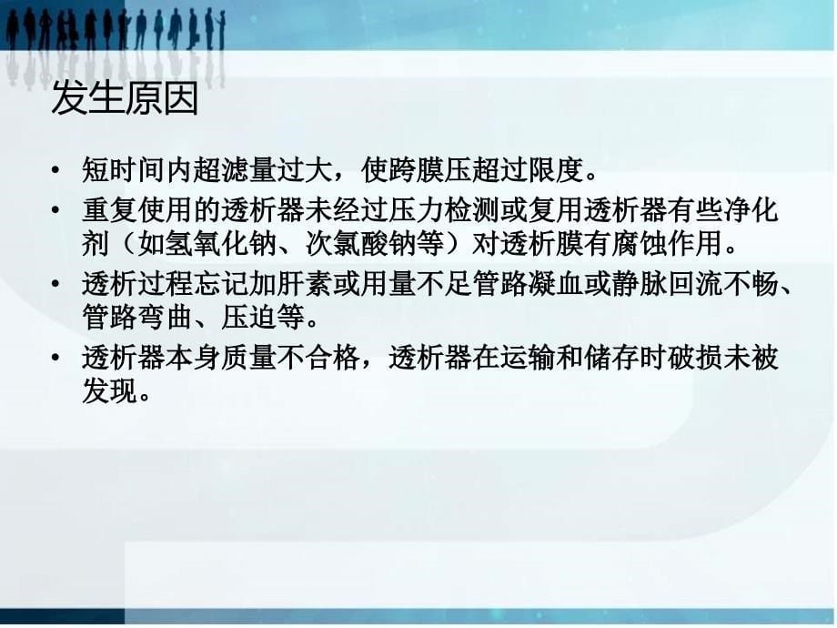 透析器破膜的应急预案.ppt_第5页