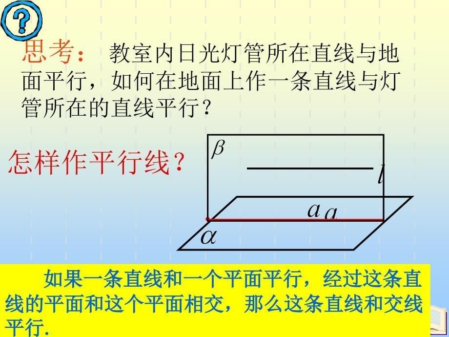 线面平行的性质定理_第5页