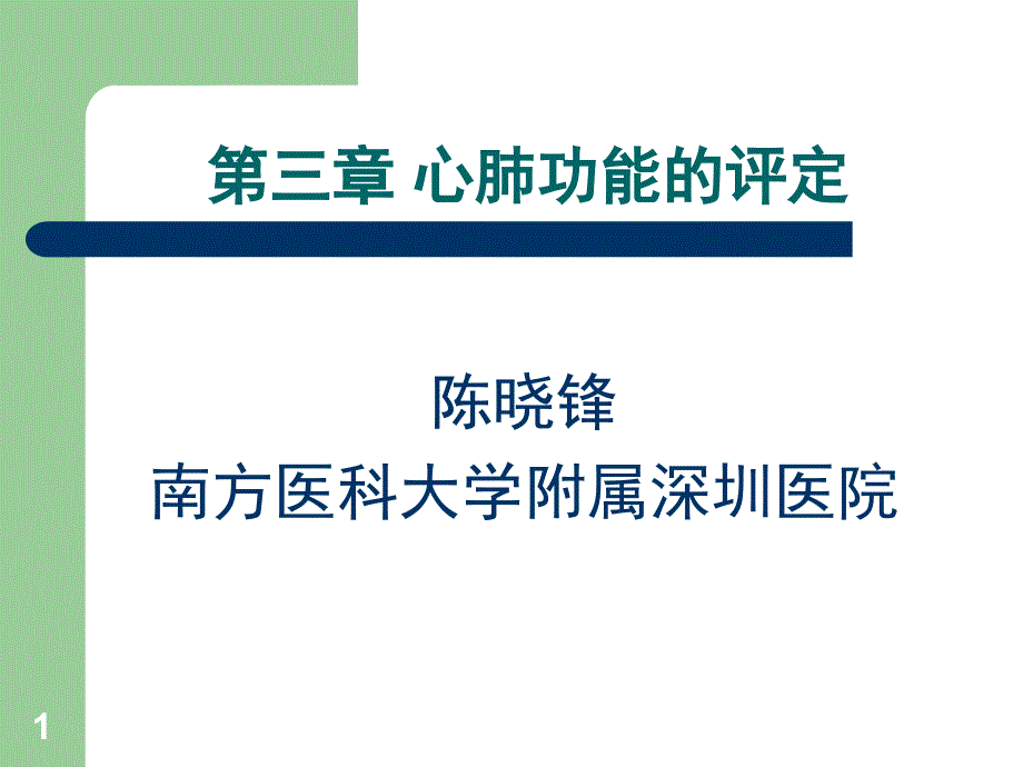 康复评定学第三章心肺功能评定PPT课件_第1页