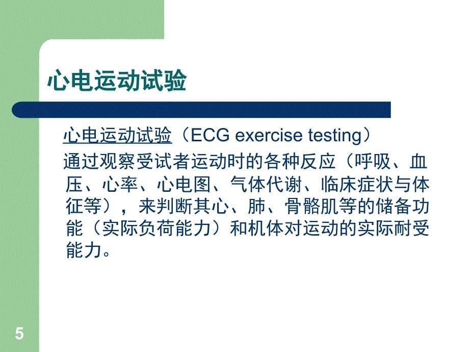 康复评定学第三章心肺功能评定PPT课件_第5页