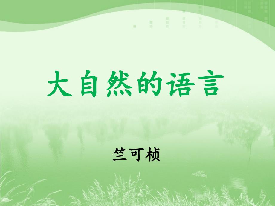 《大自然的语言》参考课件_第1页