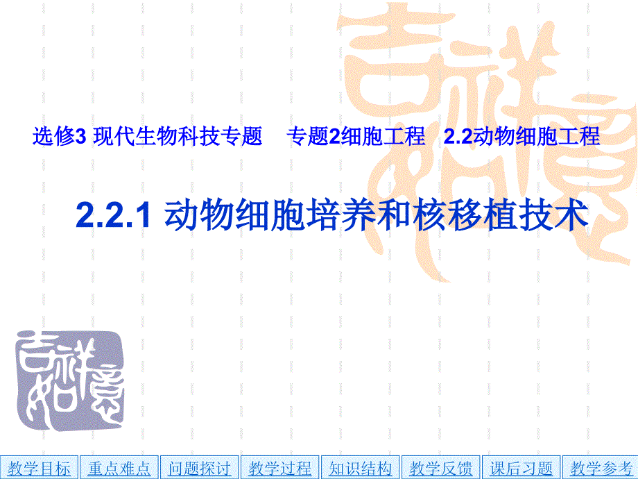 人教版教学课件动物细胞培养和细胞核移植_第1页