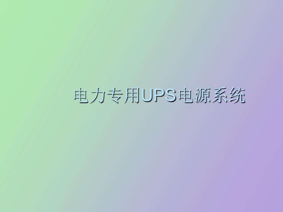 电力专用UPS电源系统_第1页