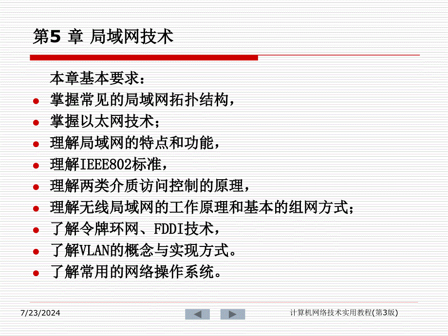 第5章局域网技术_第1页