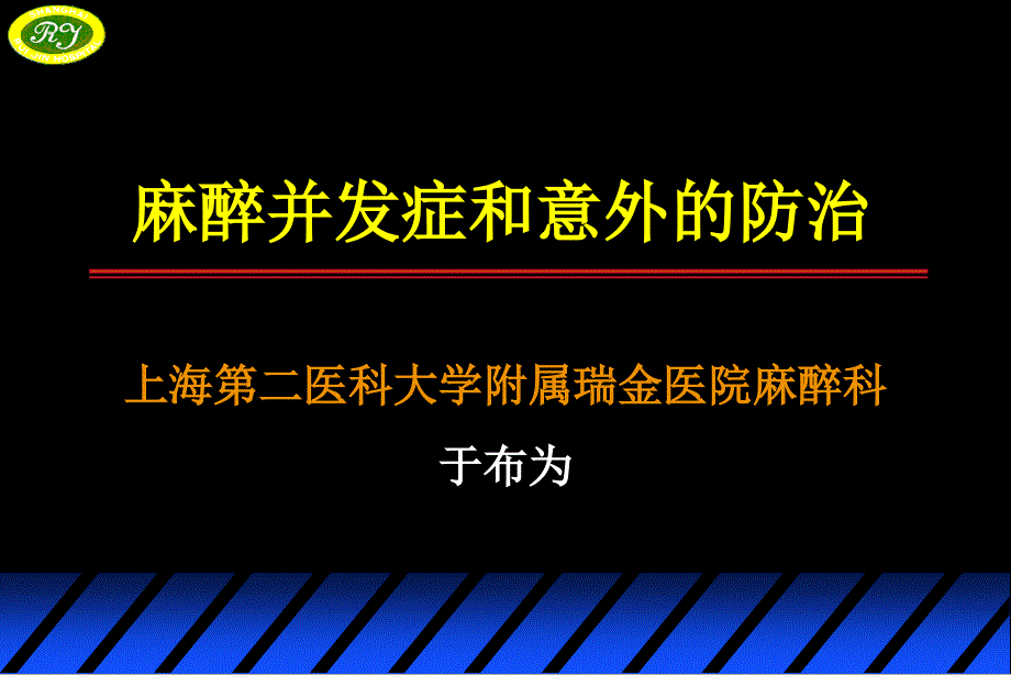 麻醉并发症和意外的防治-于布为_第1页