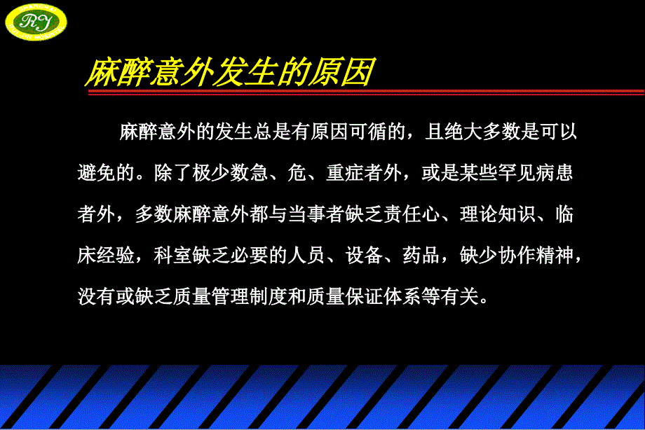 麻醉并发症和意外的防治-于布为_第4页