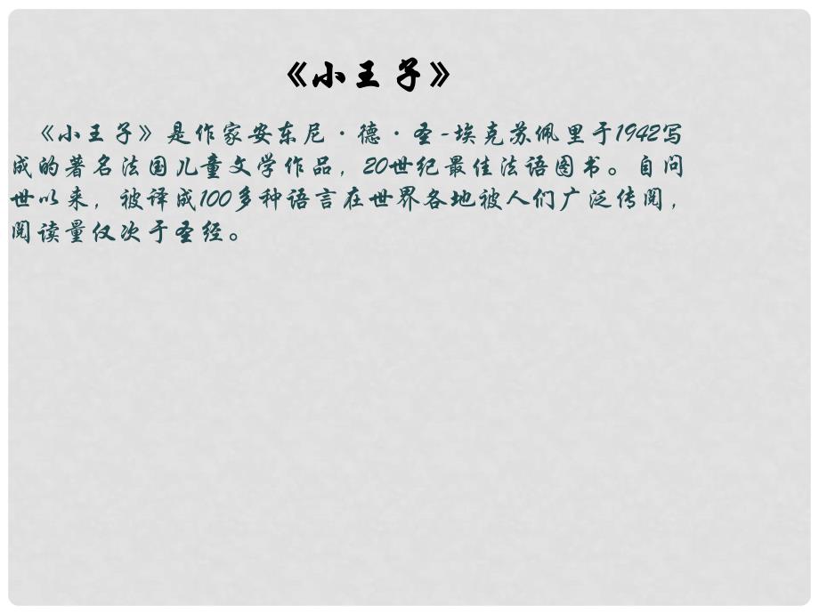 七年级语文上册 第二单元 名著推荐与阅读《小王子》文学赏析课件 苏教版_第4页