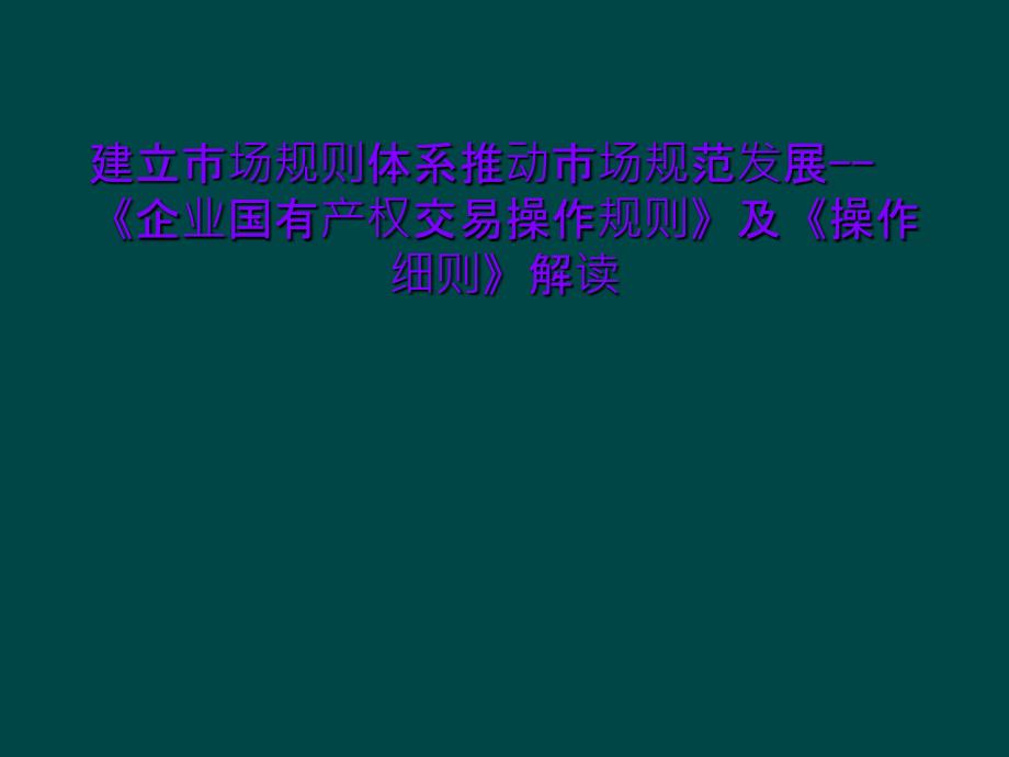 建立市场规则体系推动市场规范发展--《企业国有产课件_第1页