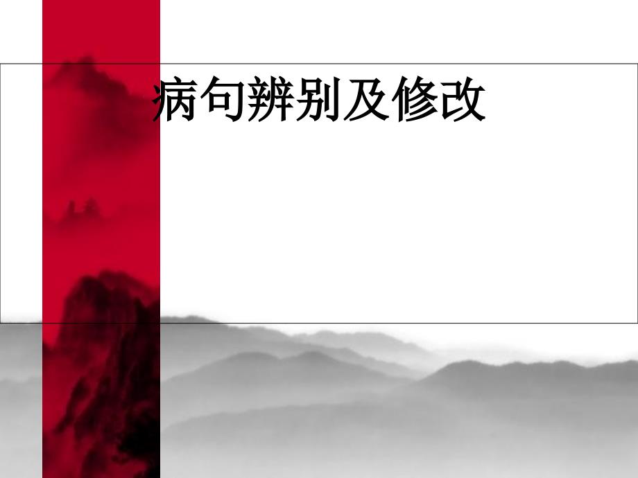 名校联盟广东省珠海市金海岸中学高三语文病句辨别及修改复习课件_第1页