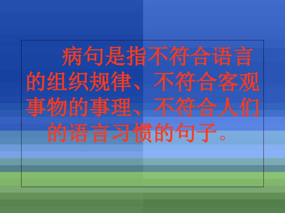 名校联盟广东省珠海市金海岸中学高三语文病句辨别及修改复习课件_第2页