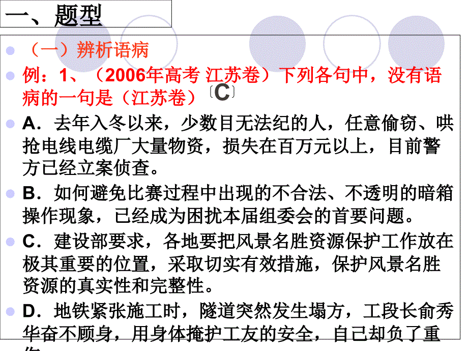 名校联盟广东省珠海市金海岸中学高三语文病句辨别及修改复习课件_第3页