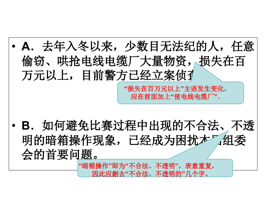 名校联盟广东省珠海市金海岸中学高三语文病句辨别及修改复习课件_第4页