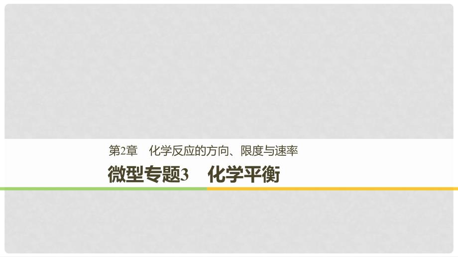 高中化学 第2章 化学反应的方向、限度与速率 微型专题3课件 鲁科版选修4_第1页