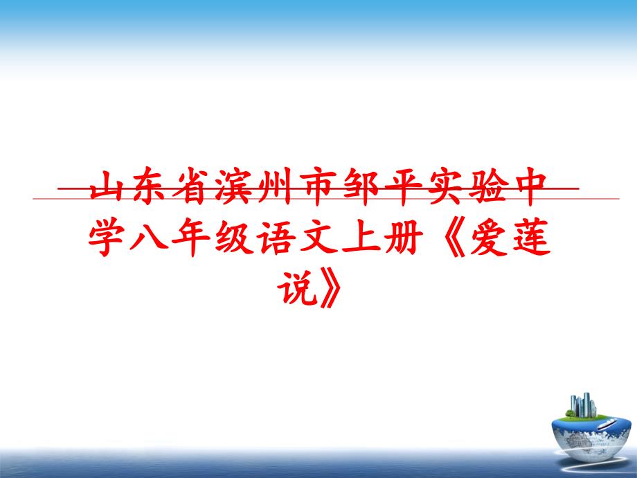 最新山东省滨州市邹平实验中学八年级语文上册《爱莲说》PPT课件_第1页