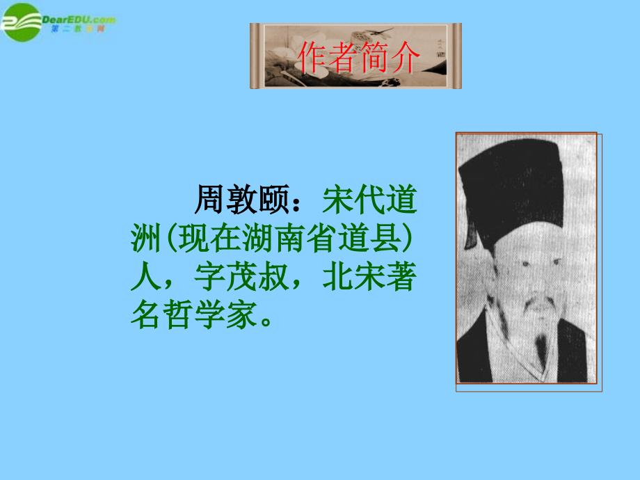 最新山东省滨州市邹平实验中学八年级语文上册《爱莲说》PPT课件_第2页