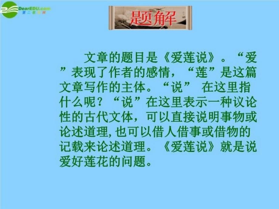 最新山东省滨州市邹平实验中学八年级语文上册《爱莲说》PPT课件_第3页