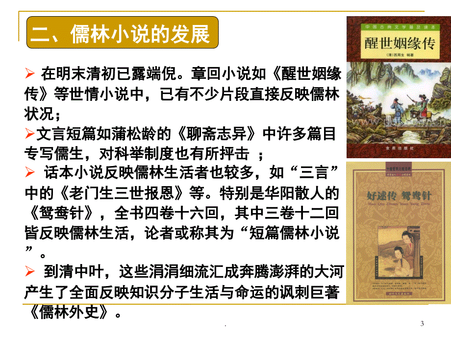 儒林外史PPT精选文档_第3页