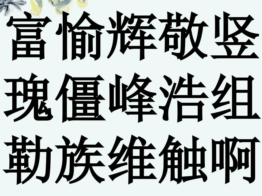 富愉辉敬竖瑰僵峰浩组勒族维触啊_第2页