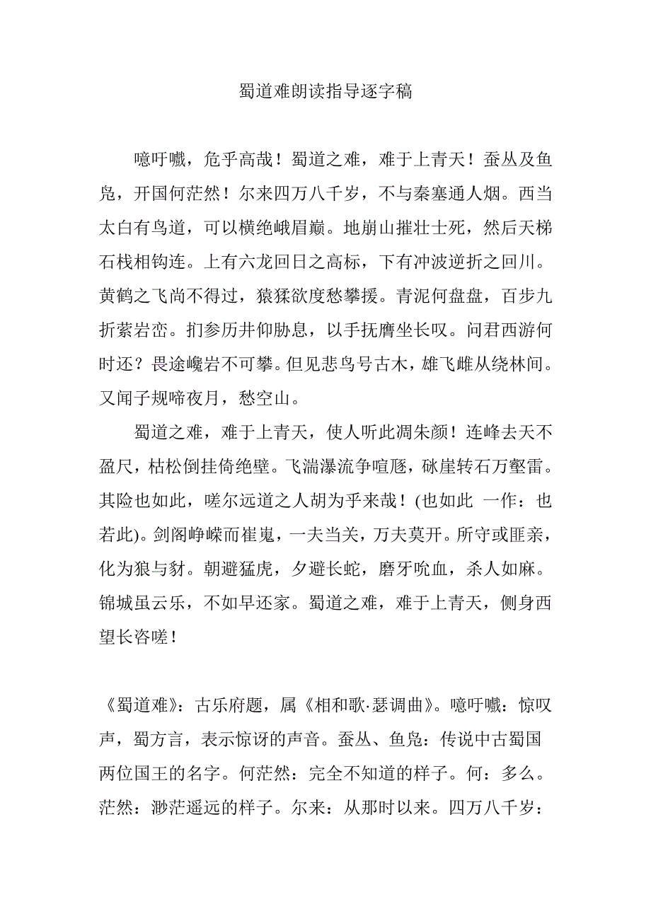 蜀道难朗读指导逐字稿_第1页