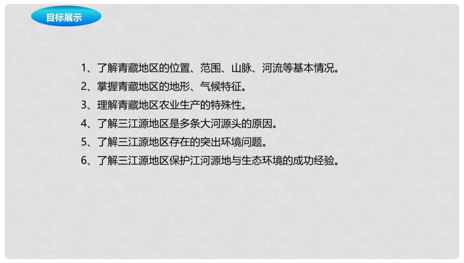 辽宁省凌海市八年级地理下册 第九章 青藏地区章末复习课件 （新版）新人教版_第2页