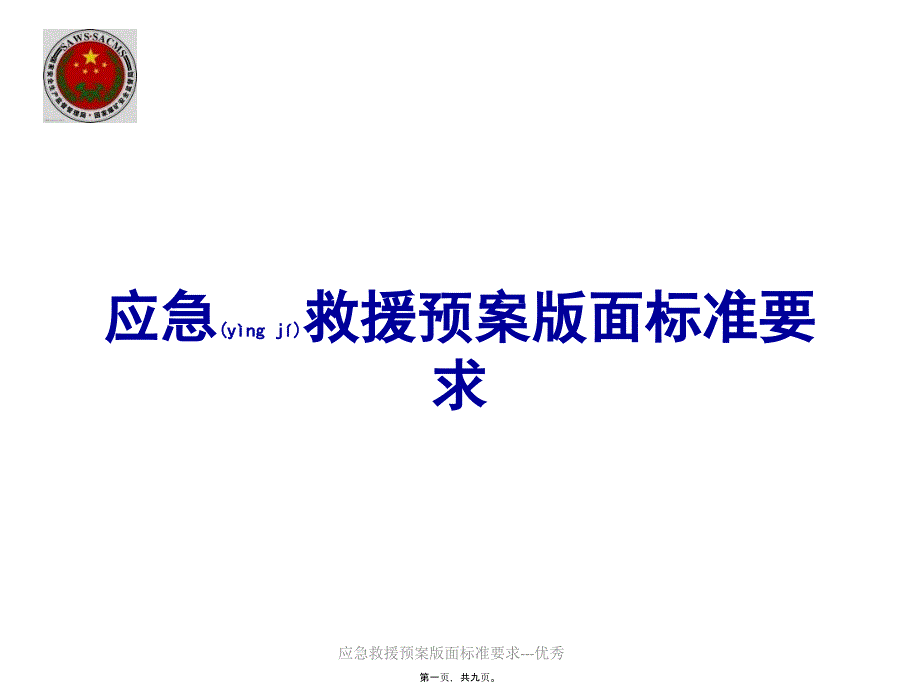 应急救援预案版面标准要求优秀课件_第1页