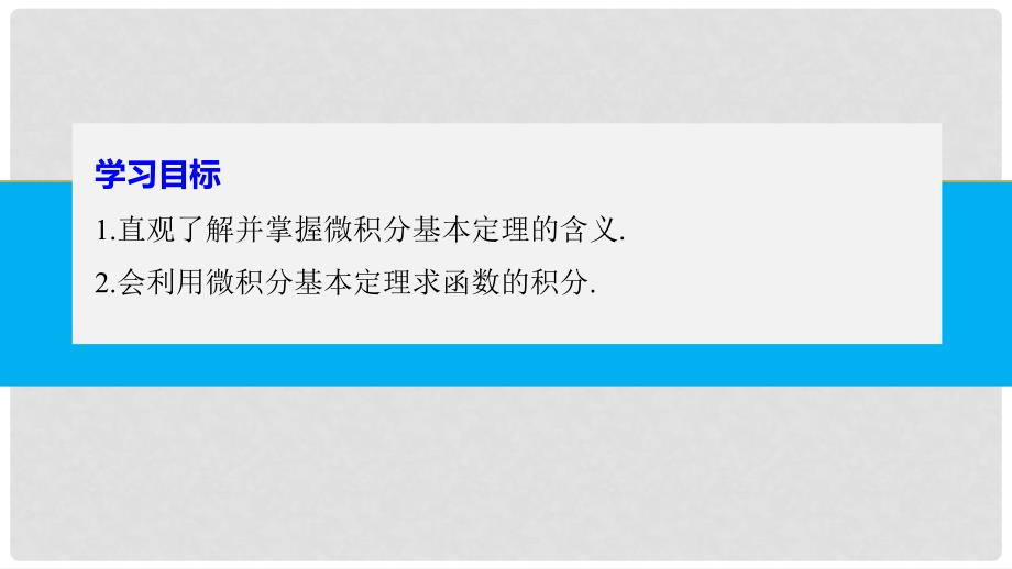 高中数学 第一章 导数及其应用 1.6 微积分基本定理课件 新人教A版选修22_第2页