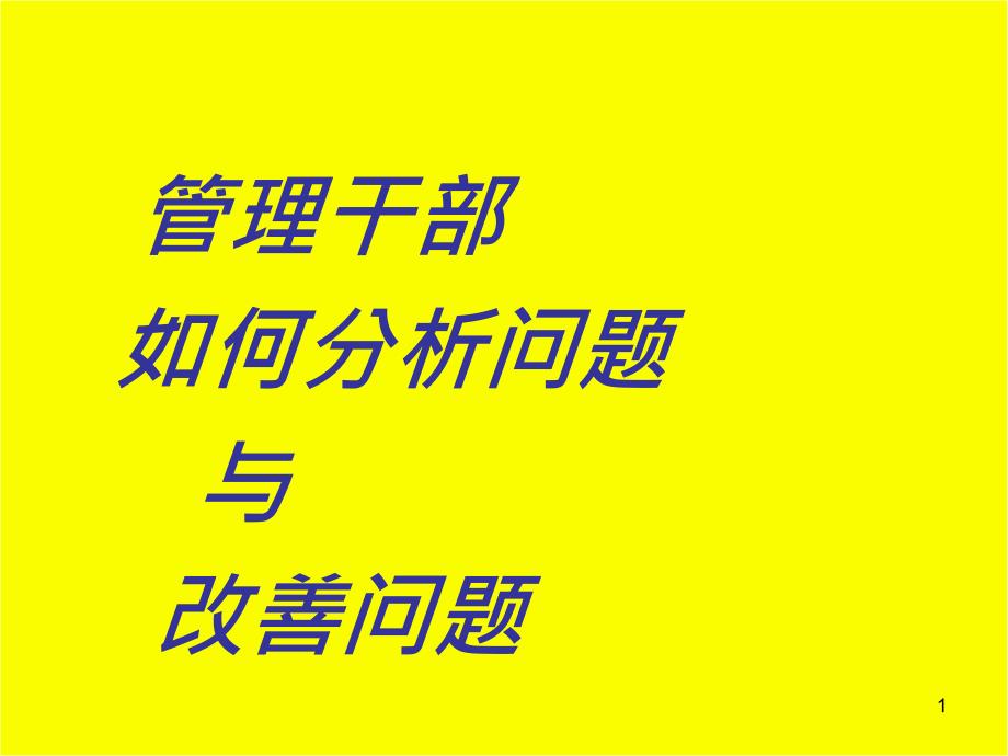 管理干部如何分析与解_第1页