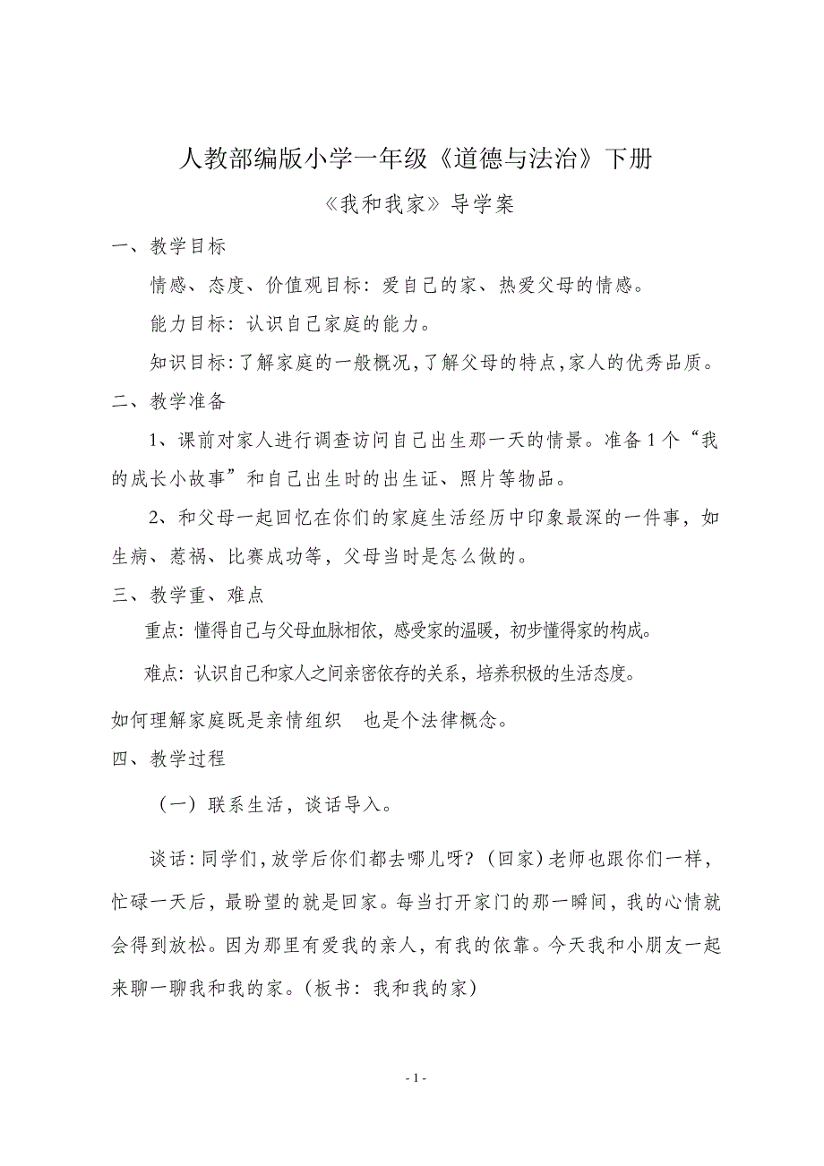 一年级下册道德与法治导学案9.我和我的家人教部编版_第1页