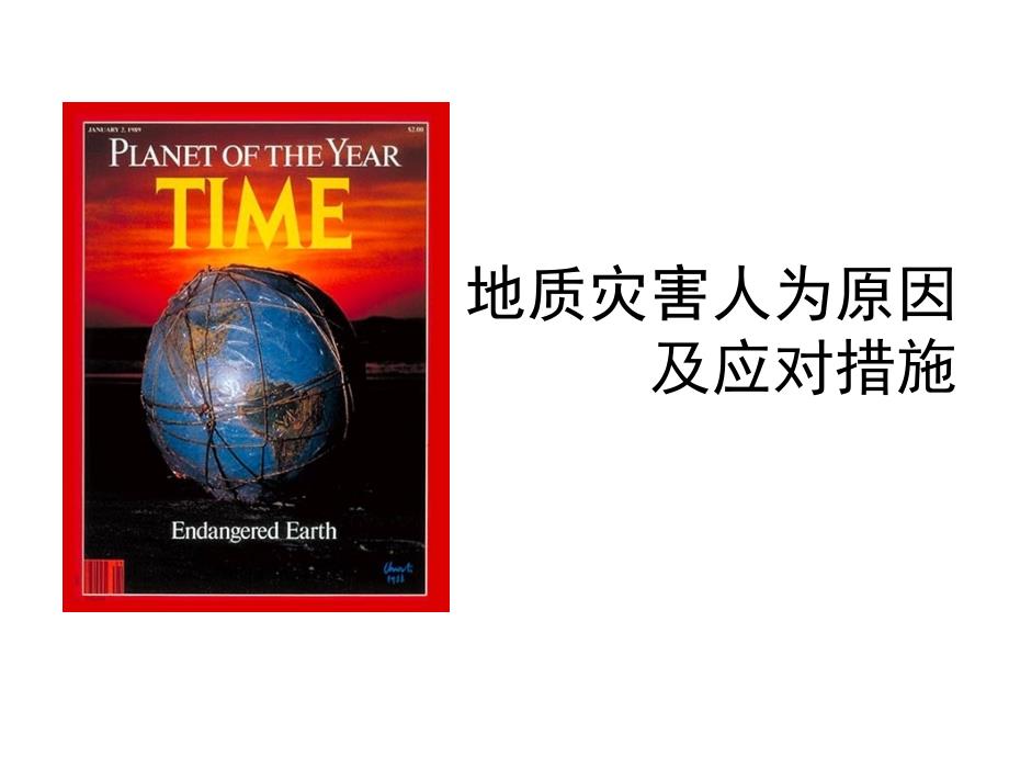 地质灾害人为原因及应对措施_第1页