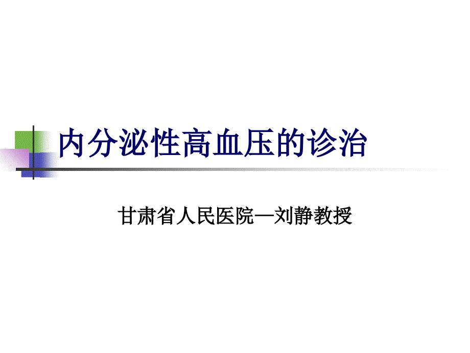 内分泌性高血压的诊治_第1页