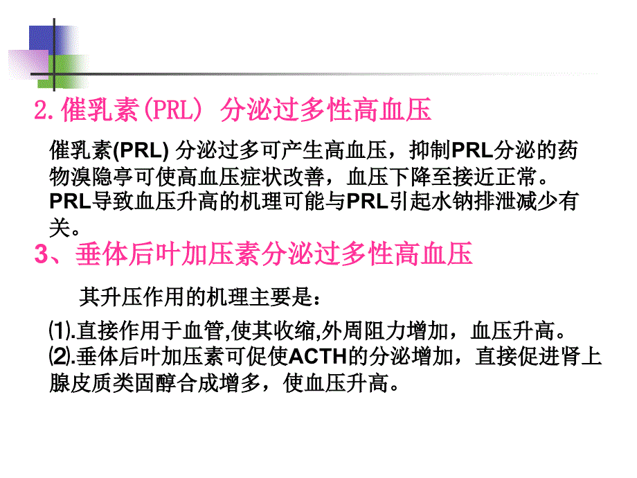 内分泌性高血压的诊治_第4页