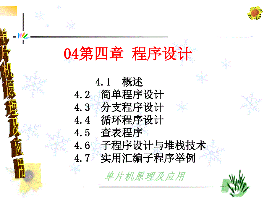 单片机原理及应用04第四章程序设计_第1页