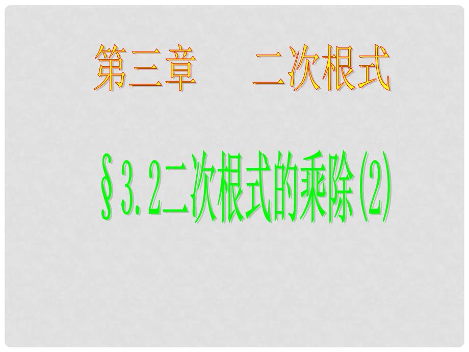 江苏省连云港市田家炳中学九年级数学上册 3.2.2 二次根式的乘除课件2 苏科版_第1页