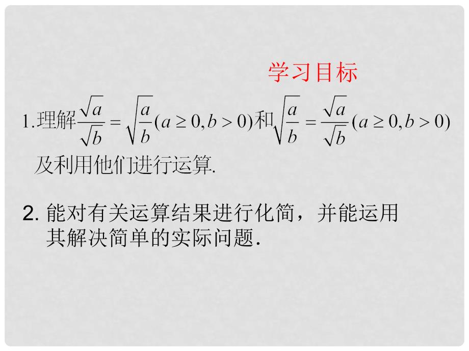 江苏省连云港市田家炳中学九年级数学上册 3.2.2 二次根式的乘除课件2 苏科版_第2页