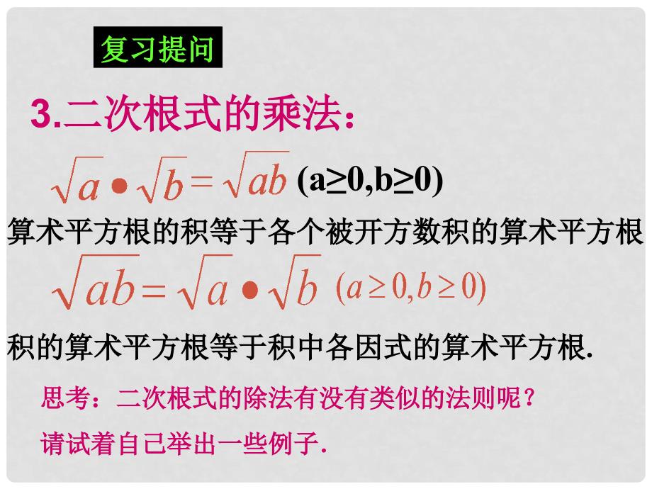 江苏省连云港市田家炳中学九年级数学上册 3.2.2 二次根式的乘除课件2 苏科版_第4页