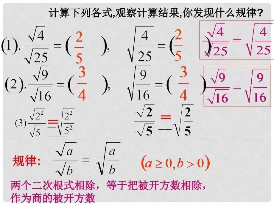 江苏省连云港市田家炳中学九年级数学上册 3.2.2 二次根式的乘除课件2 苏科版_第5页