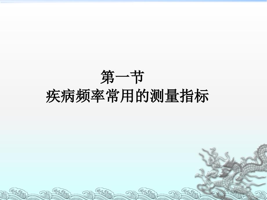 流行病学课件：02 第二章 疾病的分布_第3页