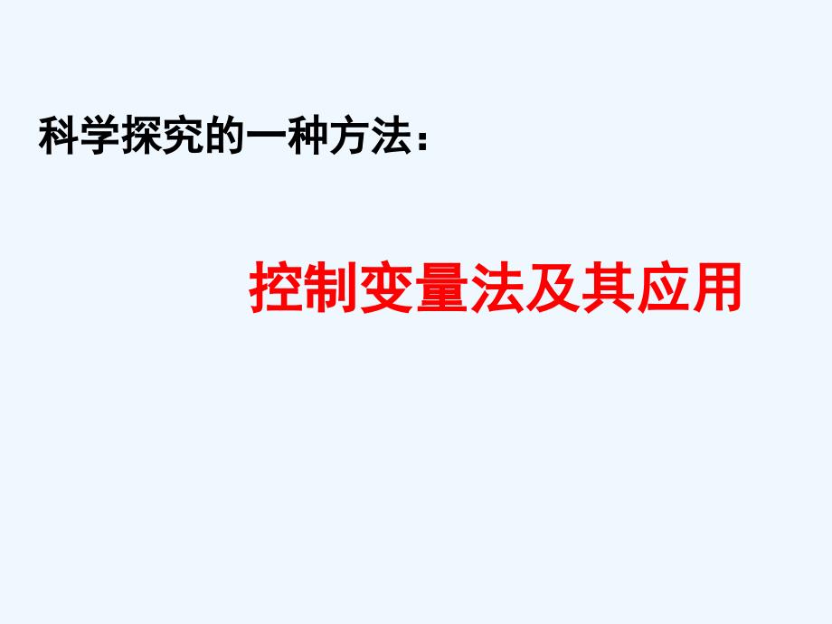 控制变量法 (2)_第2页