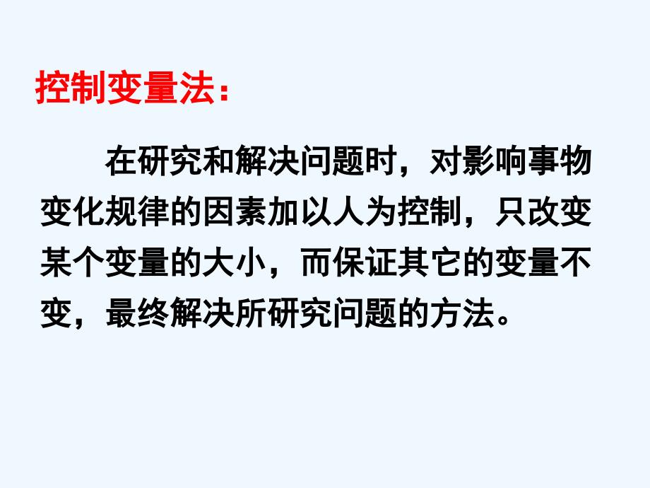 控制变量法 (2)_第3页