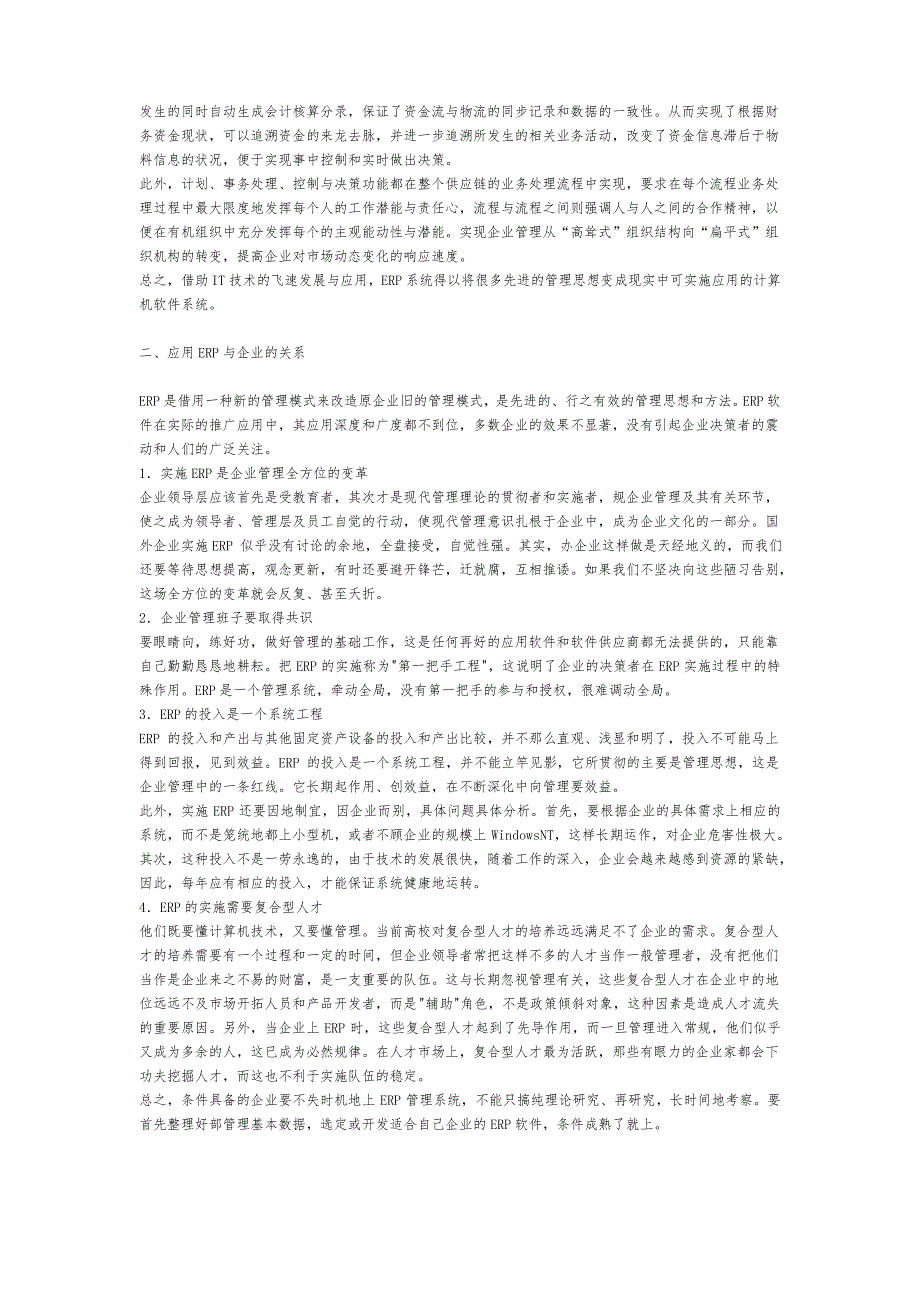 ERP(企业资源计划)是一种企业管理的思想_第2页