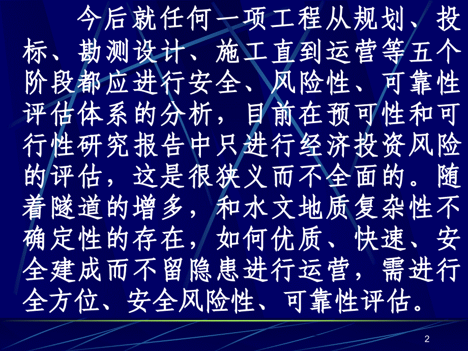 修建隧道应建立安全风险性、可靠性评估体系_第2页