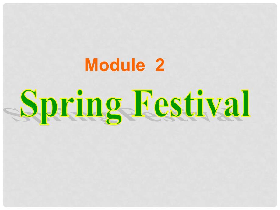 内蒙古鄂尔多斯市东胜区第二中学七年级英语下册 Module 2 Spring Festival Unit 2 What traditions do you have at Spring Festival课件 外研版_第1页