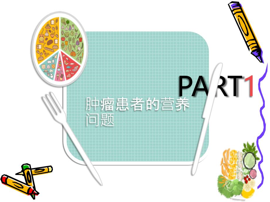 肿瘤患者饮食治疗.ppt_第3页