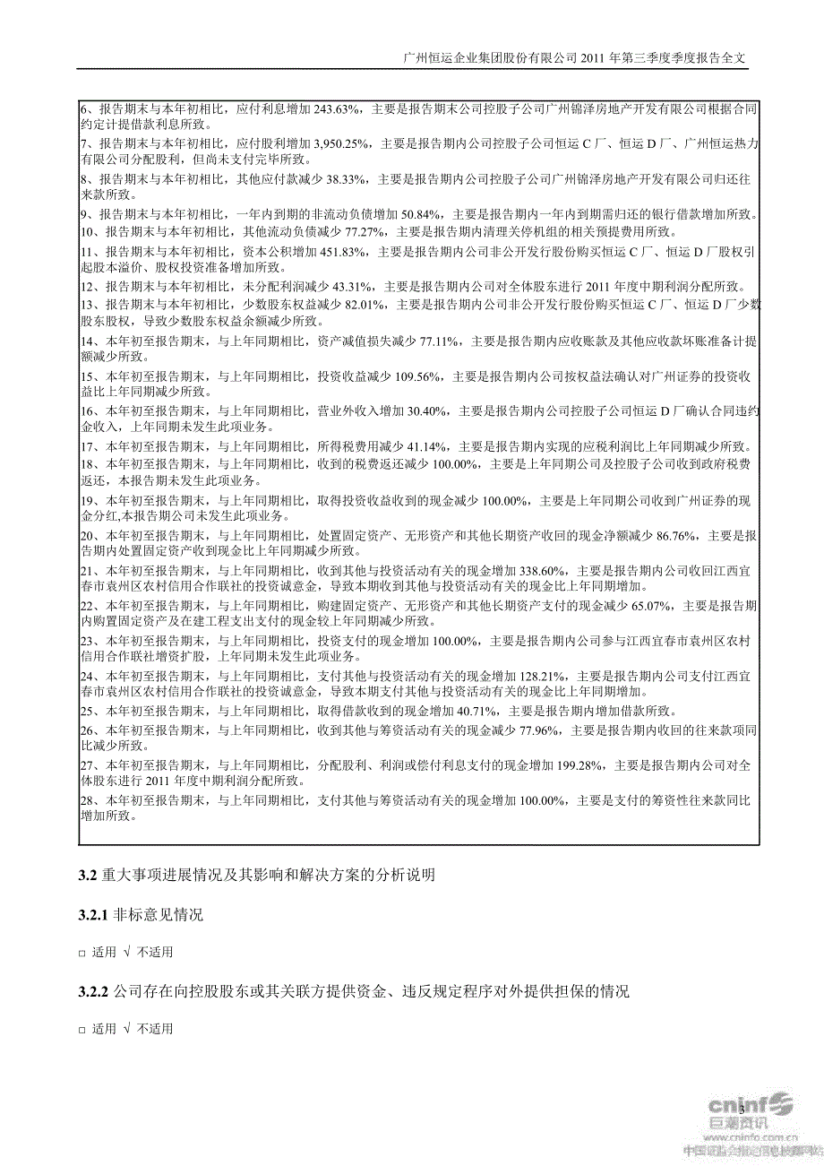 穗恒运Ａ：第三季度报告全文_第3页