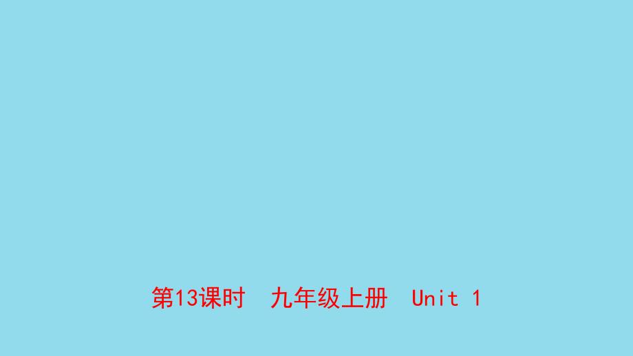 河南省中考英语总复习第13课时九上Unit1课件仁爱版_第1页