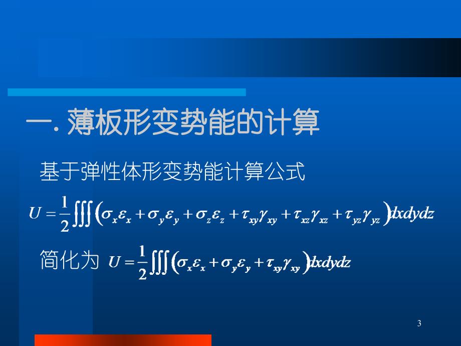 变分法求解薄板的强度问题.ppt_第3页