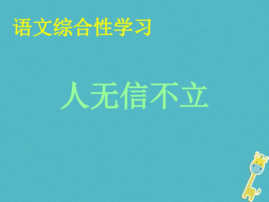 八年级语文上册 第二单元 综合性学习《人无信不立》 新人教版_第1页