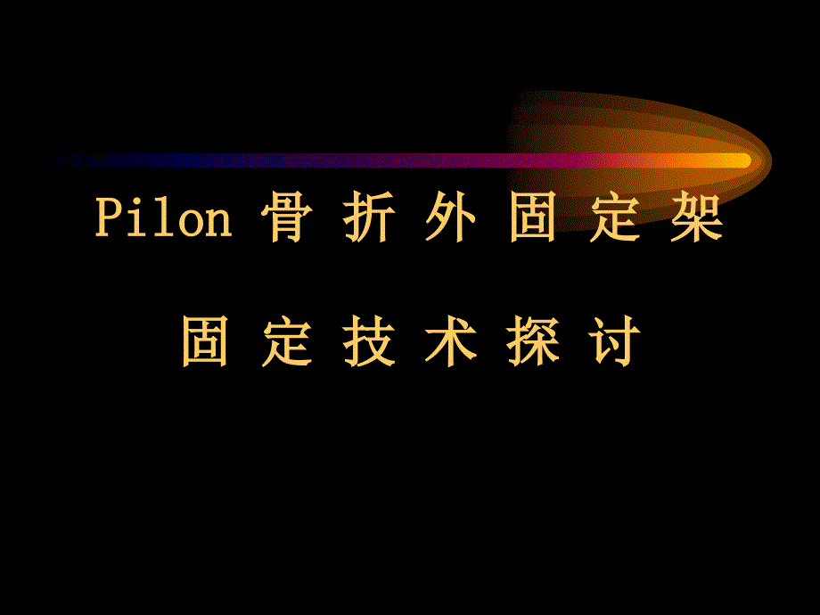 Pilon骨折外固定架_第1页