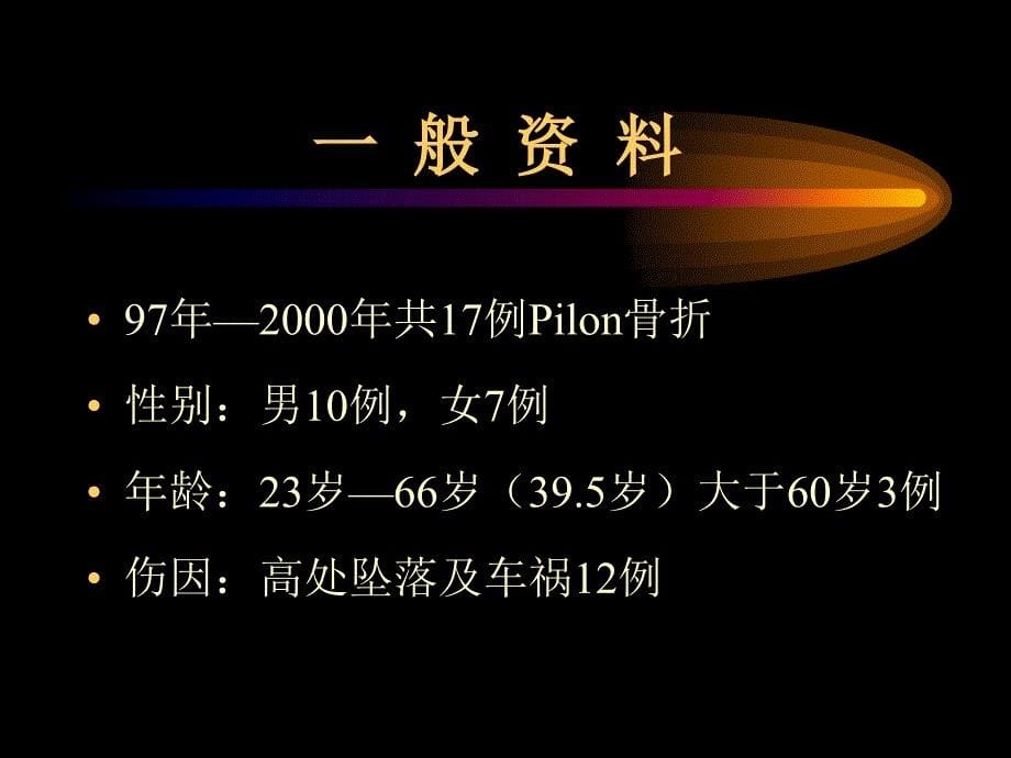 Pilon骨折外固定架_第5页